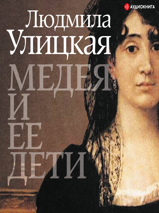 Title details for Медея и ее дети by Людмила Улицкая - Available